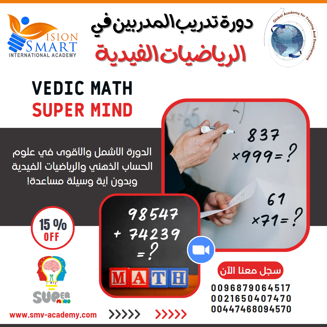 تدريب مدرب أطفال محترف في الرياضيات الفيدية